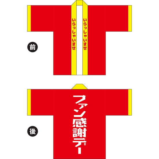 フルカラーハッピ ファン感謝デー(赤) トロマット Fサイズ HAP-92(受注生産品・キャンセル不可)