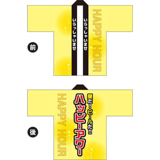 フルカラーハッピ 夏だ!ビールだ!ハッピーアワー トロマット Fサイズ HAP-93(受注生産品・キャンセル不可) フルカラーハッピ 夏だ!ビールだ!ハッピーアワー トロマット Fサイズ HAP-93(受注生産品・キャンセル不可)