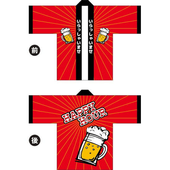 フルカラーハッピ HAPPY HOUR(赤・ビール) トロマット Fサイズ HAP-98(受注生産品・キャンセル不可)