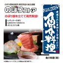 【3枚まで送料297円】魚介料理 のぼり（三巻縫製 補強済み） 選べるカラー3色 （受注生産品・キャンセル不可） 2