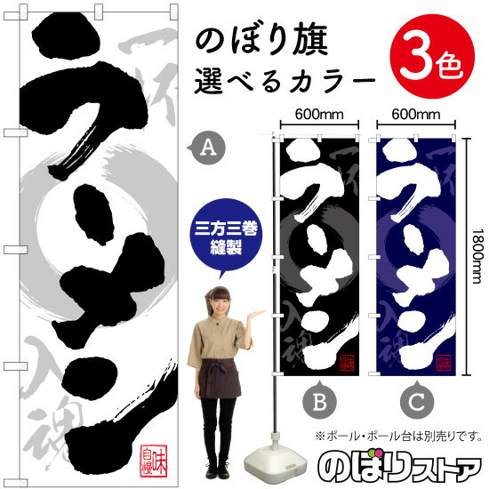 ラーメン 一杯入魂 のぼり（三巻縫製 補強済み）選べるカラー3色 （受注生産品・キャンセル不可）