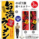 台湾ラーメン 旨辛 のぼり(三巻縫製 補強済み)選べるカラー3色 (受注生産品・キャンセル不可)