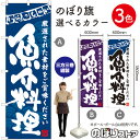 【3枚まで送料297円】魚介料理 のぼり（三巻縫製 補強済み） 選べるカラー3色 （受注生産品・キャンセル不可） 1