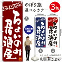 ちょいのみ居酒屋 のぼり(三巻縫製 補強済み) 選べるカラー3色 (受注生産品・キャンセル不可)