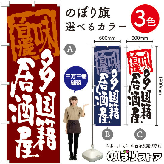 【3枚まで送料297円】多国籍居酒屋 のぼり 三巻縫製 補強済み 選べるカラー3色 受注生産品・キャンセル不可 