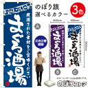 まぐろ酒場 のぼり(三巻縫製 補強済み) 選べるカラー3色 (受注生産品・キャンセル不可)