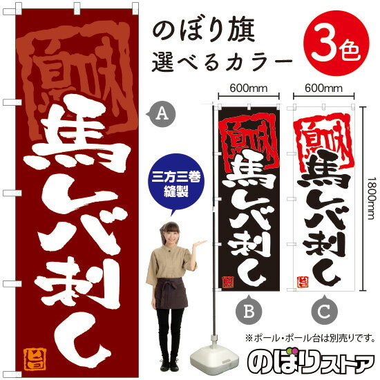 【3枚まで送料297円】馬レバ刺し のぼり 三巻縫製 補強済み 選べるカラー3色 受注生産品・キャンセル不可 