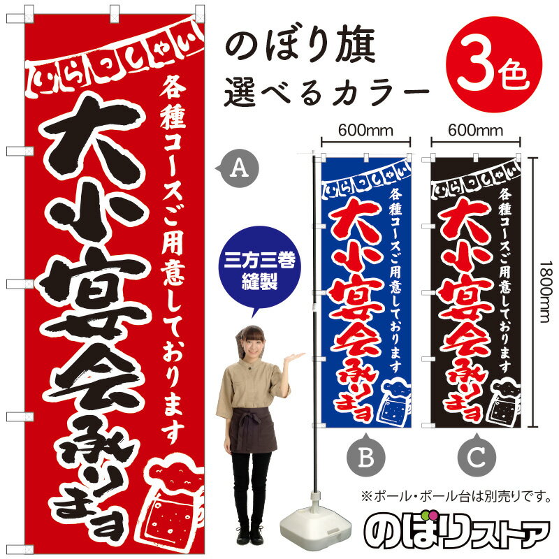 大小宴会承ります のぼり（三巻縫製 補強済み） 選べるカラー3色 （受注生産品・キャンセル不可）