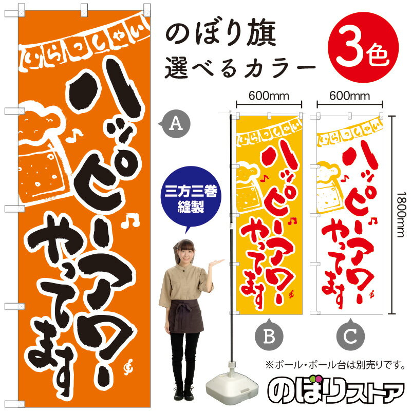 【3枚まで送料297円】ハッピーアワーやってます のぼり（三巻縫製 補強済み） 選べるカラー3色 （受注生産品・キャンセル不可）