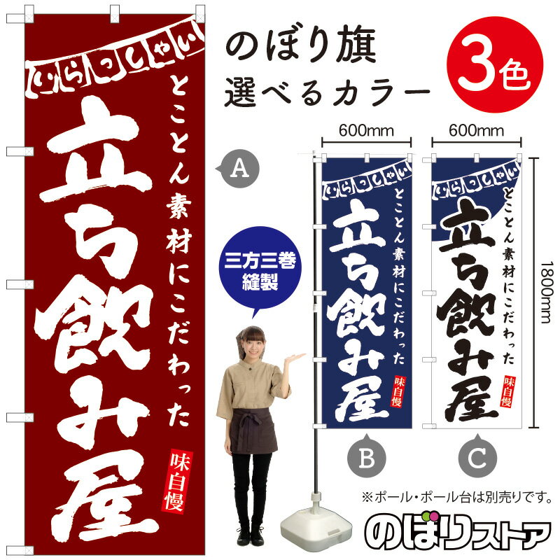 【3枚まで送料297円】立ち飲み屋 のぼり 三巻縫製 補強済み 選べるカラー3色 受注生産品・キャンセル不可 