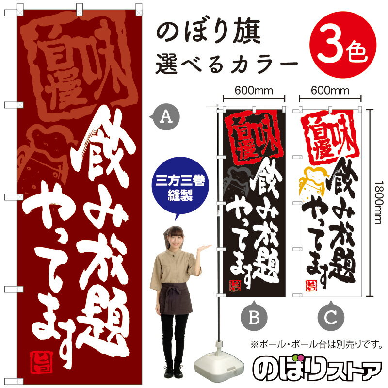 【3枚まで送料297円】飲み放題やってます のぼり（三巻縫製 補強済み） 選べるカラー3色 （受注生産品・キャンセル不可）