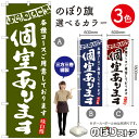 個室あります のぼり(三巻縫製 補強済み) 選べるカラー3色 (受注生産品・キャンセル不可)(3)
