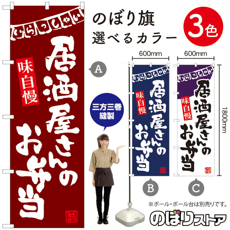 【3枚まで送料297円】居酒屋さんのお弁当 のぼり（三巻縫製 補強済み） 選べるカラー3色 （受注生産品・キャンセル不可）