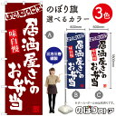 居酒屋さんのお弁当 のぼり(三巻縫製 補強済み) 選べるカラー3色 (受注生産品・キャンセル不可)