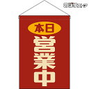 【2枚まで送料297円】本日 営業中 (レトロ 赤) 吊下旗 HNG-0001 (受注生産品・キャンセル不可)