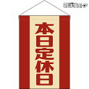 【2枚まで送料297円】本日定休日 (レトロ) 吊下旗 HNG-0003 (受注生産品・キャンセル不可)