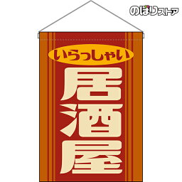 【2枚まで送料297円】居酒屋 いらっしゃい （レトロ 橙） 吊下旗 HNG-0005 （受注生産品・キャンセル不可）