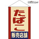 【2枚まで送料297円】たばこ 販売店舗 (レトロ) 吊下旗 HNG-0008 (受注生産品・キャンセル不可)