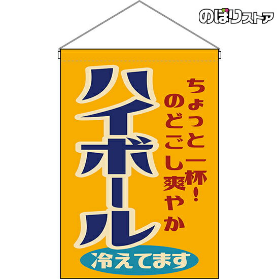 楽天のぼりストア　楽天市場店【2枚まで送料297円】ハイボール 冷えてます （レトロ） 吊下旗 HNG-0010 （受注生産品・キャンセル不可）