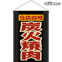 【2枚まで送料297円】炭火焼肉 (レトロ) 吊下旗 HNG-0013 (受注生産品・キャンセル不可)