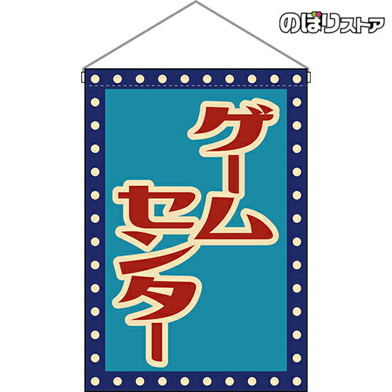 【2枚まで送料297円】ゲームセンター （レトロ 青） 吊下旗 HNG-0016 （受注生産品 キャンセル不可）