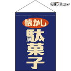 【2枚まで送料297円】懐かし駄菓子 （レトロ 青） 吊下旗 HNG-0019 （受注生産品・キャンセル不可）