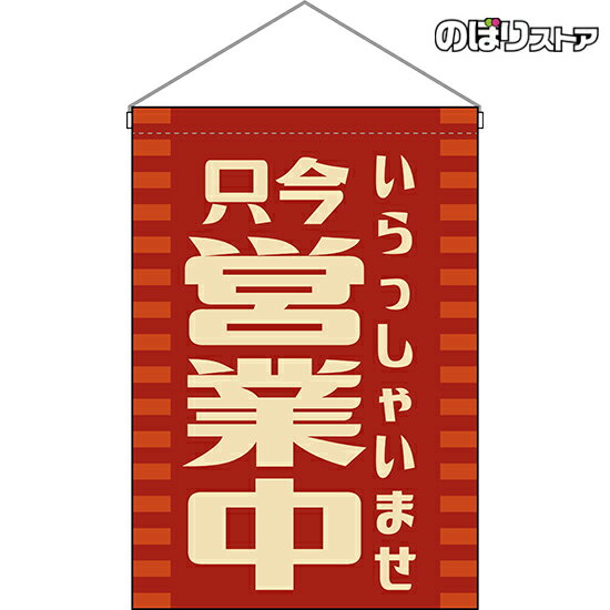 【2枚まで送料297円】只今営業中 （レトロ） 吊下旗 HNG-0200 （受注生産品・キャンセル不可）