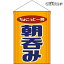 【2枚まで送料297円】朝呑み （レトロ） 吊下旗 HNG-0204 （受注生産品・キャンセル不可）