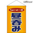 【2枚まで送料297円】昼呑み (レトロ) 吊下旗 HNG-0205 (受注生産品・キャンセル不可)