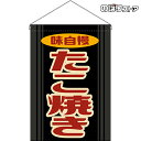 【2枚まで送料297円】たこ焼き (レトロ 黒)吊下旗 HNG-0207 (受注生産品・キャンセル不可)