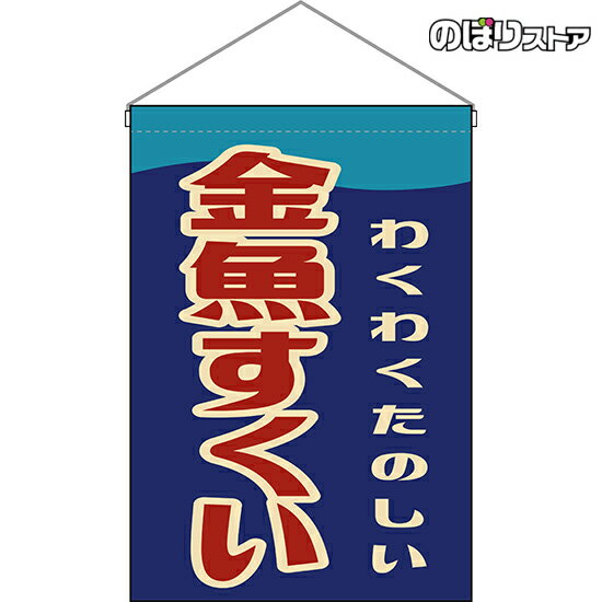 【2枚まで送料297円】金魚すくい （レトロ） 吊下旗 HNG-0021 （受注生産品・キャンセル不可）