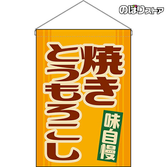 【2枚まで送料297円】焼きとうもろこし （レトロ） 吊下旗 HNG-0218 （受注生産品・キャンセル不可）