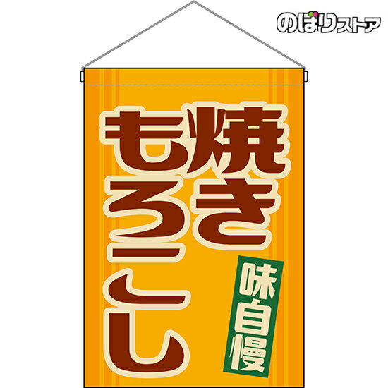 【2枚まで送料297円】焼きもろこし （レトロ） 吊下旗 HNG-0219 （受注生産品・キャンセル不可）