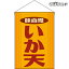 【2枚まで送料297円】いか天 （レトロ） 吊下旗 HNG-0225 （受注生産品・キャンセル不可）