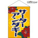 【2枚まで送料297円】サーターアンダギー (レトロ 黄)吊下旗 HNG-0231 (受注生産品・キャンセル不可)