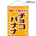 【2枚まで送料297円】チョコバナナ （レトロ 黄）吊下旗 HNG-0234 （受注生産品・キャンセル不可）