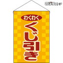 【2枚まで送料297円】くじ引き (レトロ) 吊下旗 HNG-0243 (受注生産品・キャンセル不可)