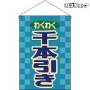 【2枚まで送料297円】千本引き (レトロ) 吊下旗 HNG-0244 (受注生産品・キャンセル不可)