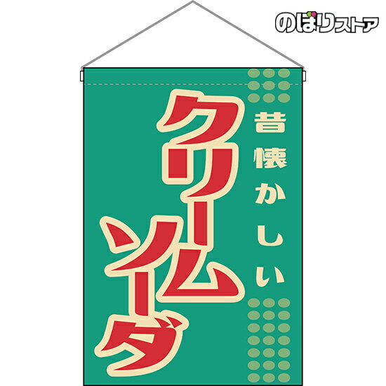 【2枚まで送料297円】クリームソーダ （レトロ） 吊下旗 