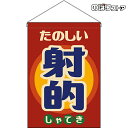 【2枚まで送料297円】射的 (レトロ 赤)吊下旗 HNG-0250 (受注生産品・キャンセル不可)