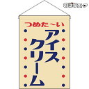 【2枚まで送料297円】アイスクリーム (レトロ 白) 吊下旗 HNG-0026 (受注生産品・キャンセル不可)
