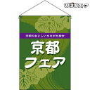 【2枚まで送料297円】京都フェア (緑) 吊下旗 HNG-0261 (受注生産品・キャンセル不可)
