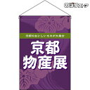 【2枚まで送料297円】京都物産展 (紫) 吊下旗 HNG-0262 (受注生産品・キャンセル不可)