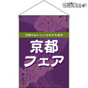 【2枚まで送料297円】京都フェア (紫) 吊下旗 HNG-0263 (受注生産品・キャンセル不可)