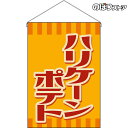 【2枚まで送料297円】ハリケーンポテト （レトロ） 吊下旗 HNG-0276 （受注生産品・キャンセル不可）