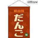 【2枚まで送料297円】だんご (レトロ 茶)吊下旗 HNG-0283 (受注生産品・キャンセル不可)