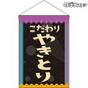 【2枚まで送料297円】やきとり (レトロ 黒) 吊下旗 HNG-0294 (受注生産品・キャンセル不可)