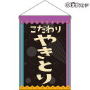 【2枚まで送料297円】やきとり （レトロ 黒） 吊下旗 HNG-0294 （受注生産品・キャンセル不可）