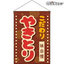 【2枚まで送料297円】やきとり (レトロ ポップ) 吊下旗 HNG-0296 (受注生産品・キャンセル不可)