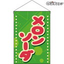 【2枚まで送料297円】メロンソーダ (レトロ ポップ) 吊下旗 HNG-0298 (受注生産品・キャンセル不可)
